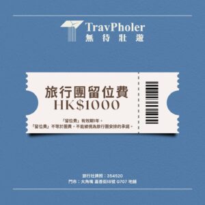 旅行團留位費 HK$1000