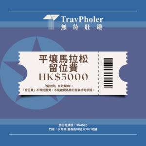 🇰🇵2026 平壤馬拉松留位費 HK$5000